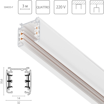 Трек четырехконтактный 3-фазный LIGHTSTAR 504035-F QUATTRO стыковочными пазами 3м, БЕЛЫЙ